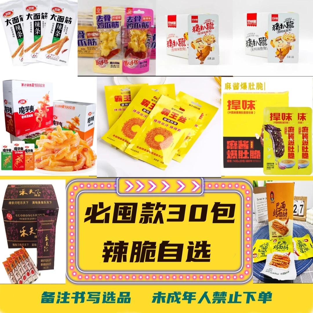 （30包自选-必囤款辣脆） 辣脆 怀旧版辣条 零食