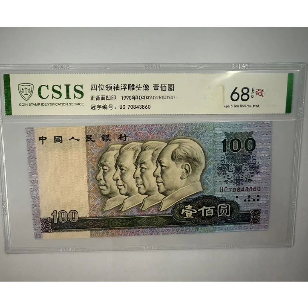 第四套人民币 90100 现场做的链接（号码随机）