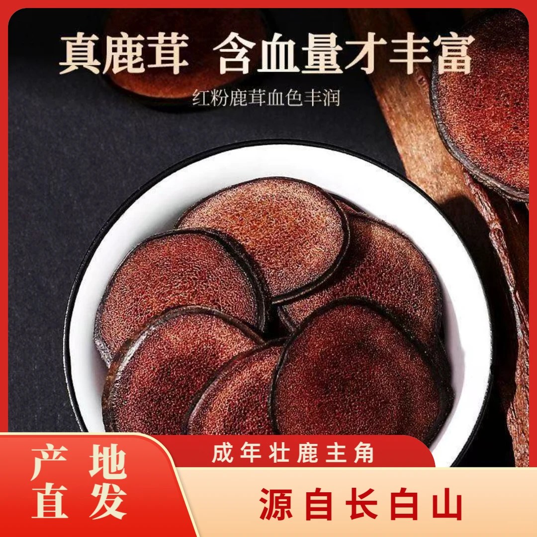 长白山鹿茸片红粉片泡水