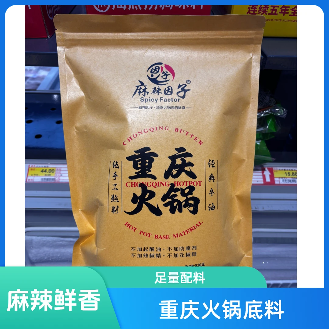 麻辣因子重庆火锅底料830g