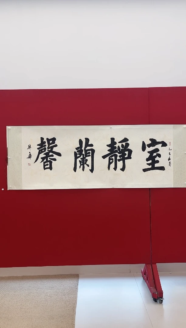 书法张朝迅 读书写字种花草 小六只 带轴210*80