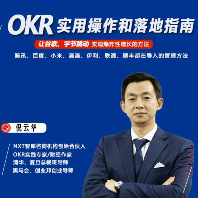 OKR实用技巧和落地指南（留意短信解锁课程）
