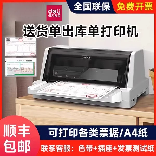 得力针式打印机增值税票税控专用票据三联纸快递单出库打印解决方