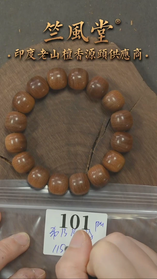 檀香木手串/手链竺系列PM版希莫加黑皮壳13*14横纹单圈 浮水（101