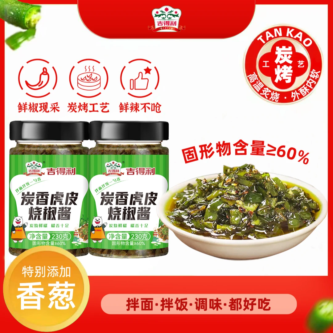 【吉得利】炭香虎皮烧椒酱 拌面拌饭下饭菜调味酱料 XD