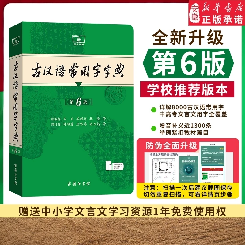 古汉语常用字字典第6版最新版 商务印书馆新版古代汉语词典
