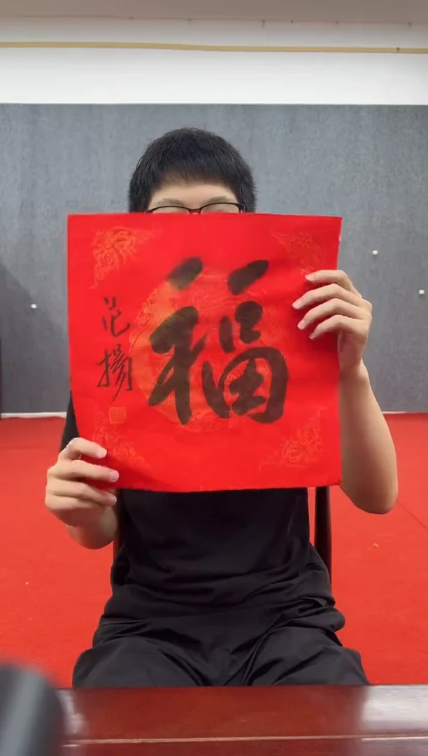 书法复星书画精选作品