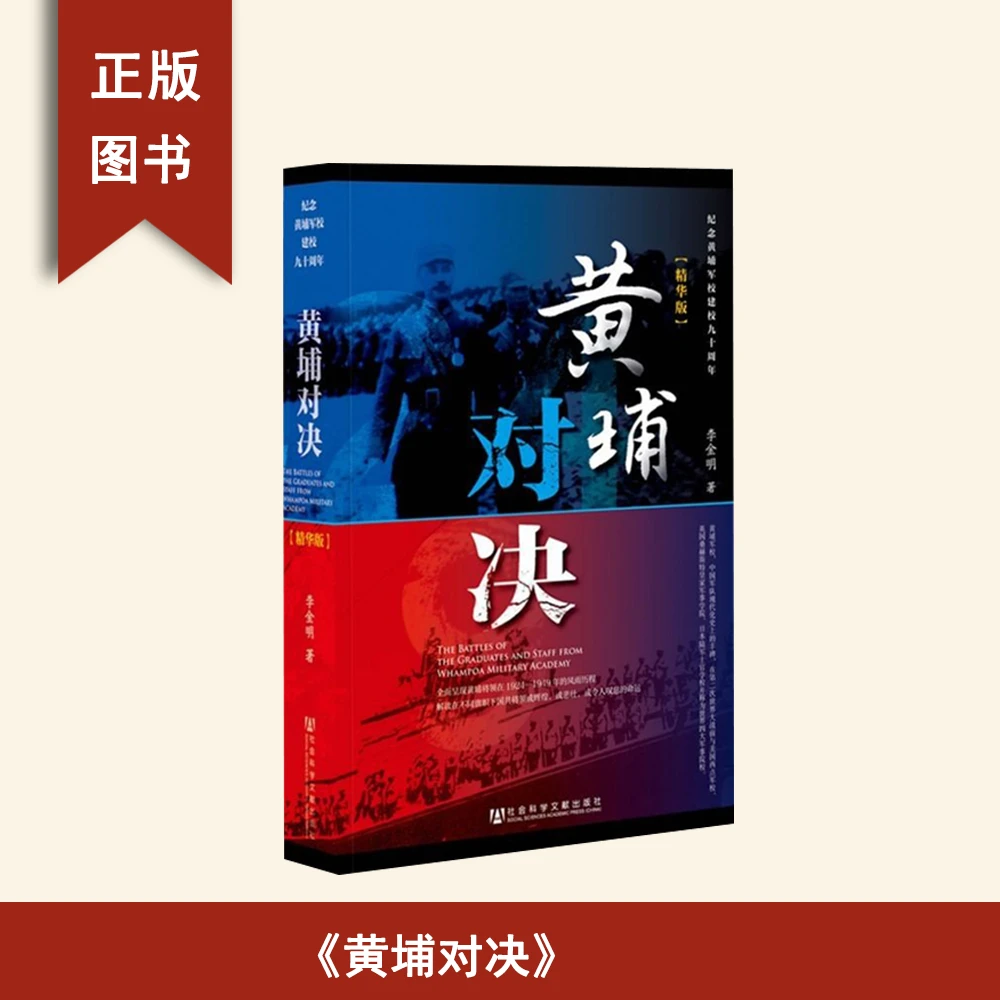 9新  黄埔对决 作者: 李金明 出版社: 社会科学文献出版社