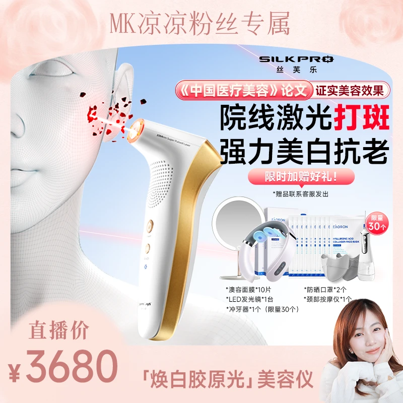丝芙乐SilkPro胶原光美容仪美白淡斑嫩肤淡纹抗老1064nm激光仪器