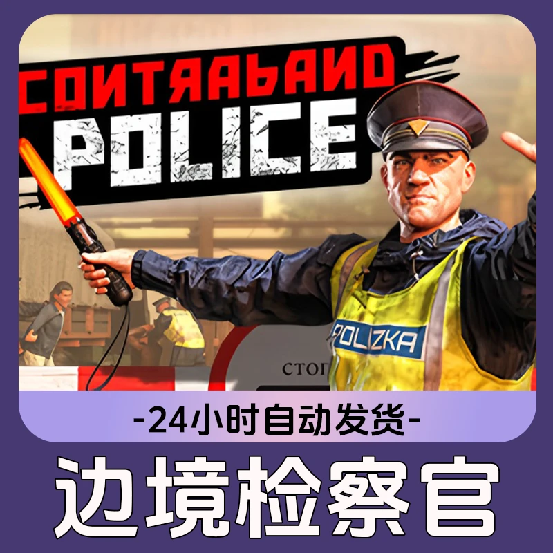 边防检查员 Steam游戏 CDKey激活码