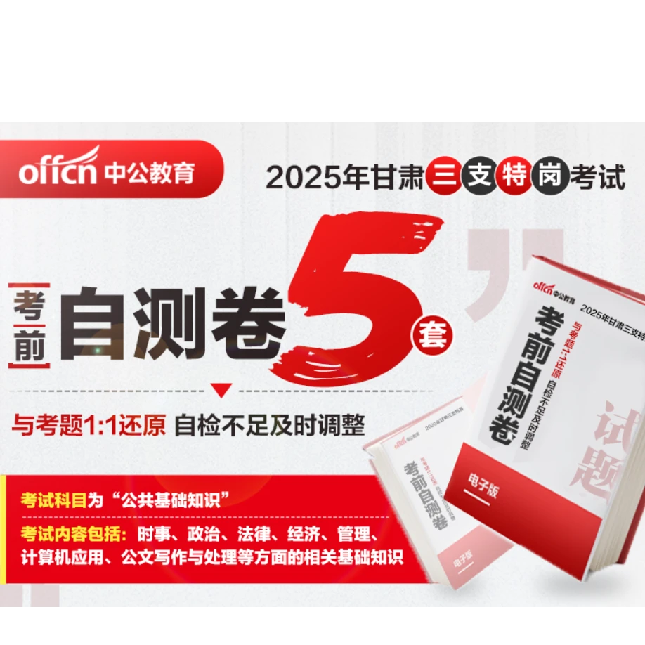 【PDF】2025甘肃三支一扶《公共基础知识》考前精练自测卷（5套）