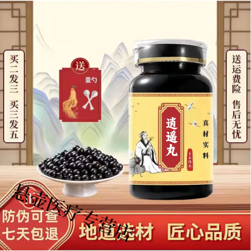 【官方正品】同仁原料逍遥丸匠心品质 传统工艺 无效包退