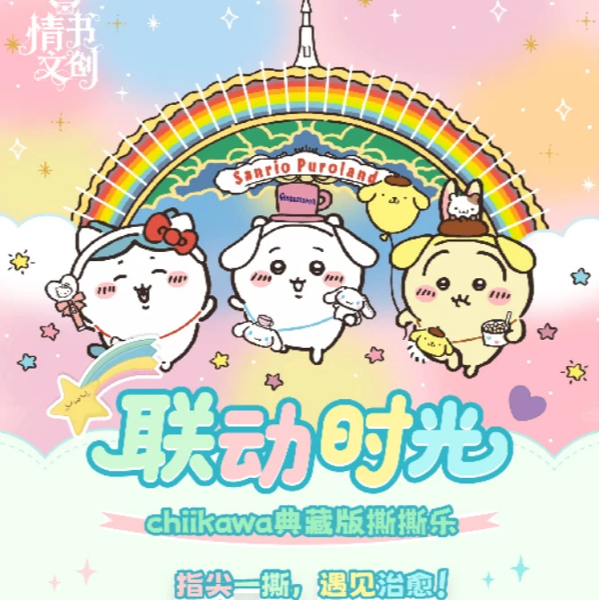 K【奈奈宠粉】情书文创×吉伊卡哇撕拉拍立得 撕撕乐（默认代拆）