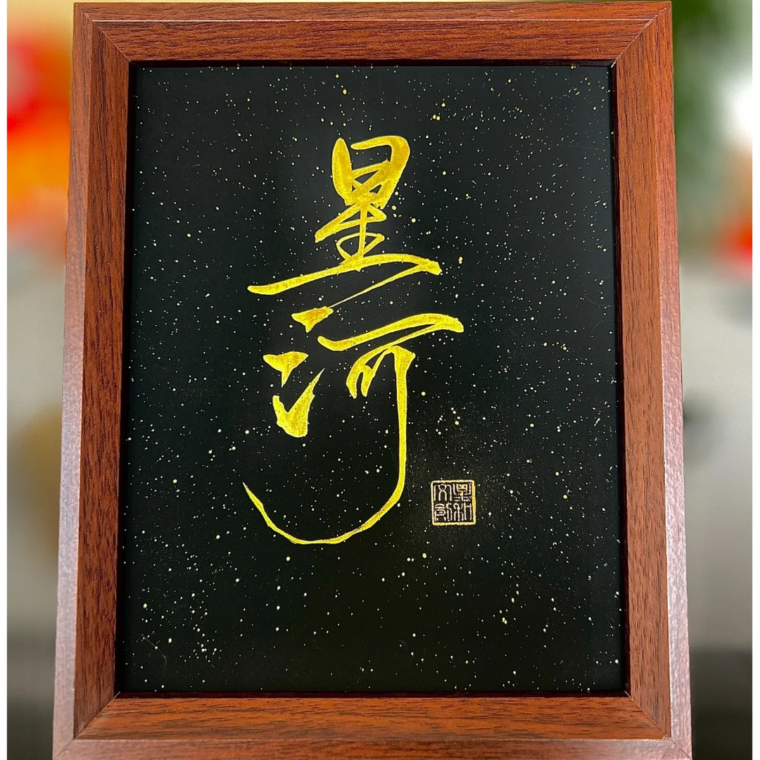 《星河》10寸 手写手绘书法摆件