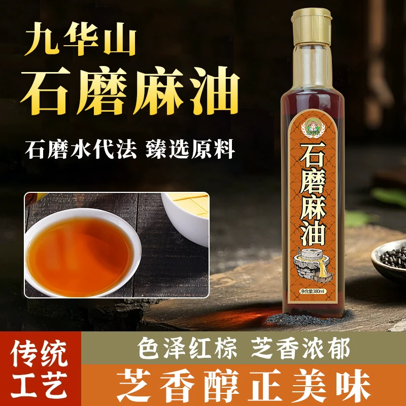 安徽九华山石磨芝麻油安徽特产