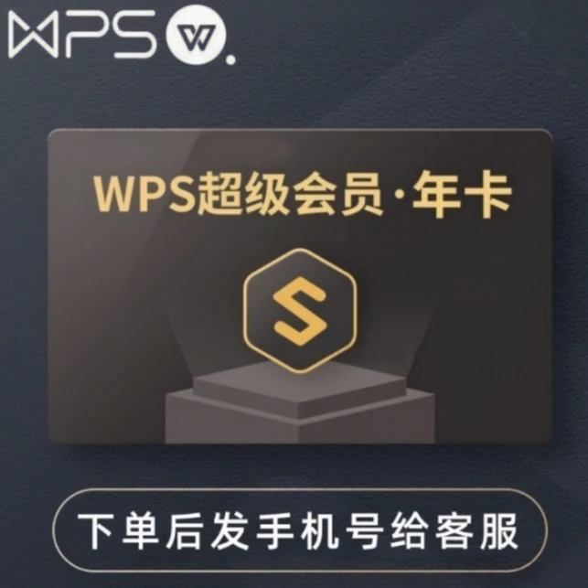 Wps超级会员一年卡共372天包含wps会员稻壳会员