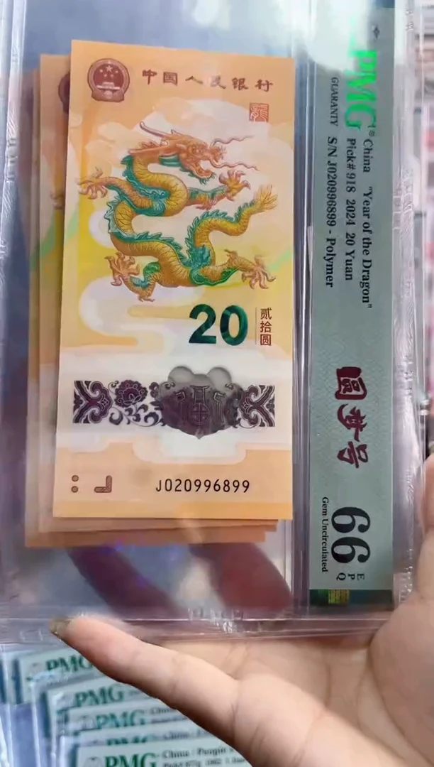 【闪购商品】纸龙钞 圆梦号 PMG66分尾899