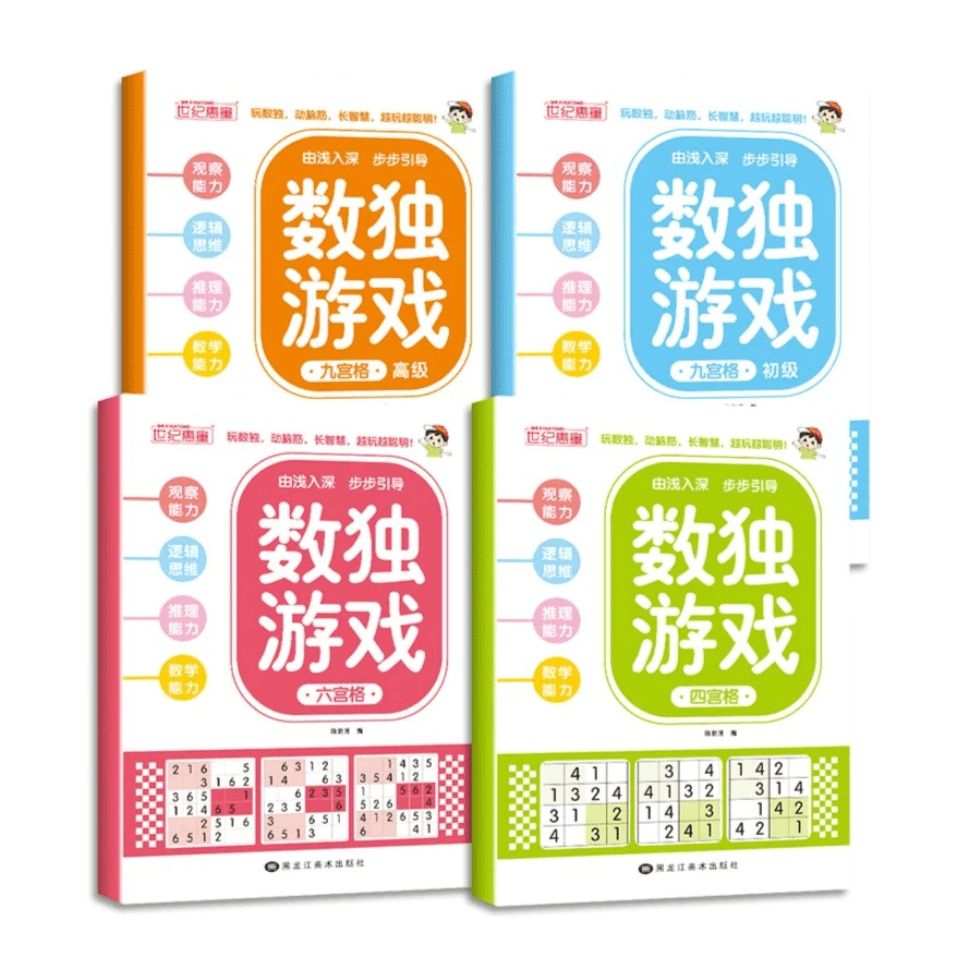 数独游戏四宫格六宫格九宫格初级高级儿童思维训练智力开发4-6岁