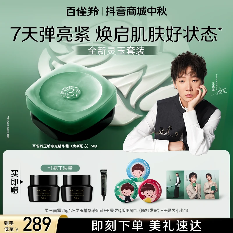 【重磅首发】百雀羚灵玉面霜精华霜紧致滋润修护柔嫩改善细纹保湿霜