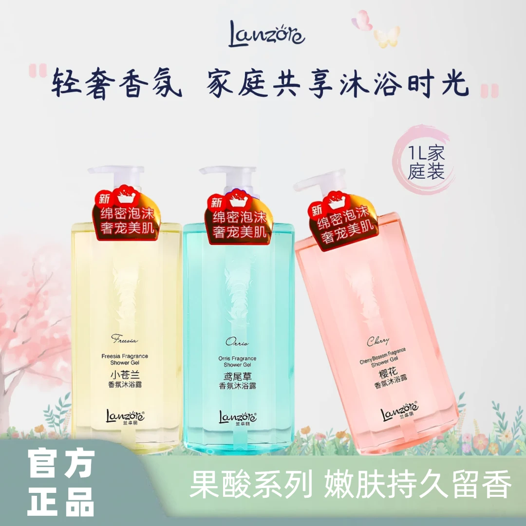 兰卓丽小苍兰沐浴露补水保湿香氛持久留香1L家庭装樱花花香润肤
