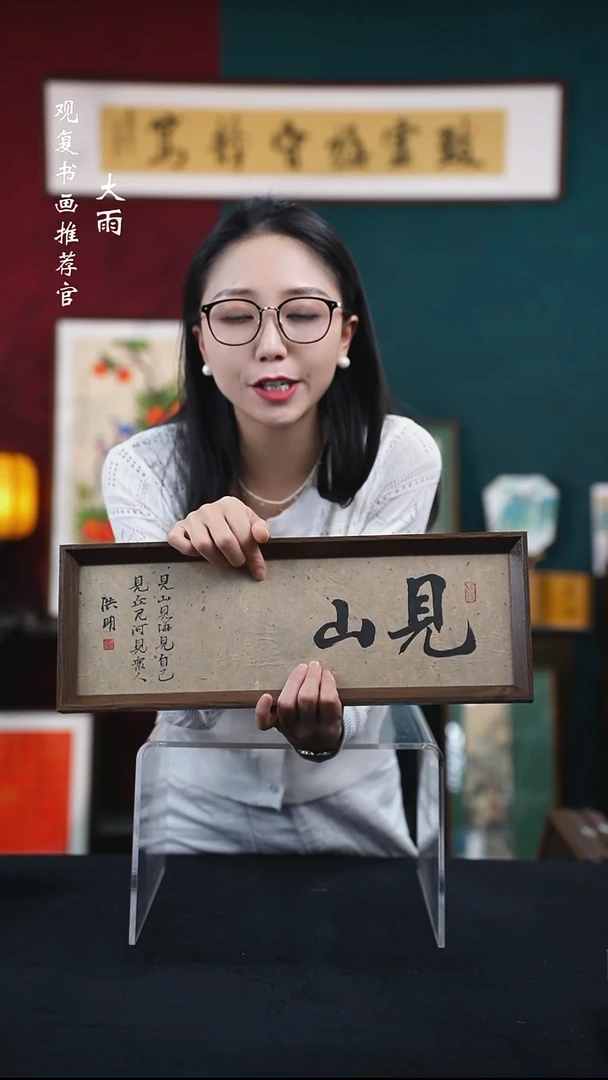 书法姜洪明-见山15*42长款摆台作品