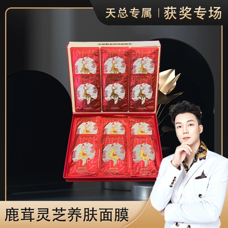 【拍5单拍10单】鹿茸灵芝养肤面膜-周