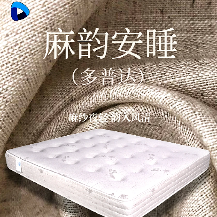 「新店开业」多普达DPD“麻韵安睡”系列精品床垫