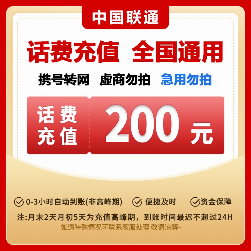 【达人专享】中国联通200元全国手机话费充值