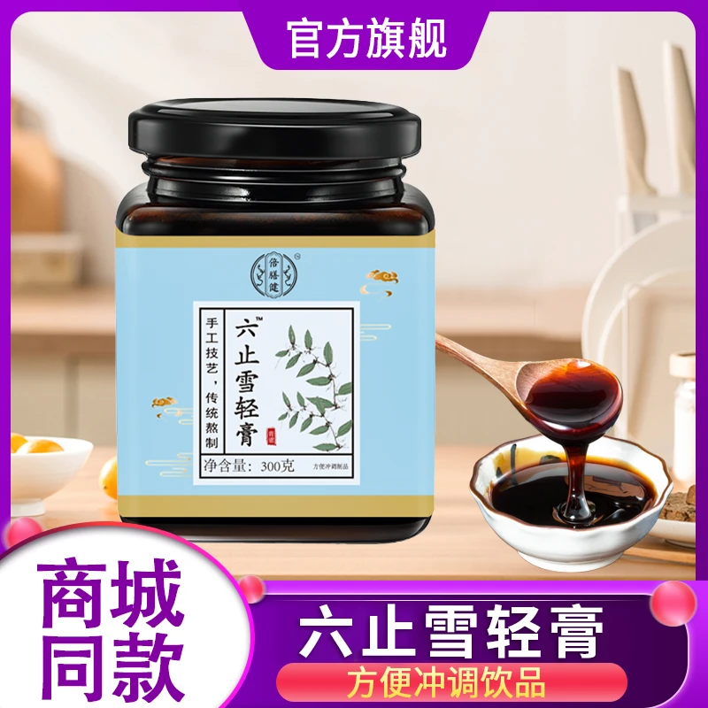 【旗舰正品】六止雪轻膏甄选原材茯苓玉竹薏苡仁匠心熬制伏湿膏300g