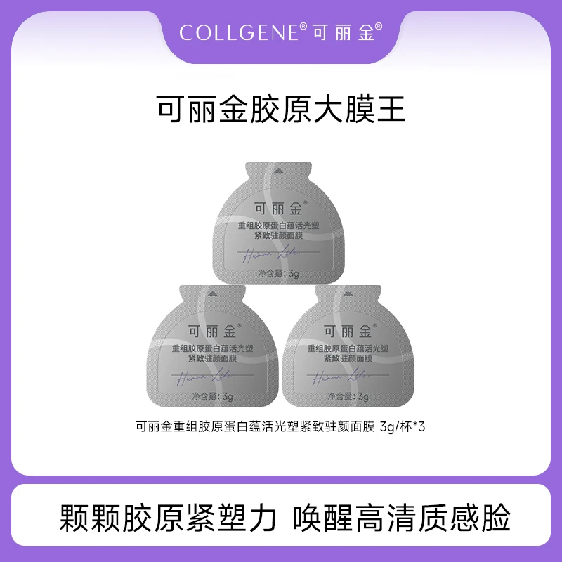 可丽金胶原大膜王 重组胶原蛋白蕴活光塑紧致驻颜面膜3g*3杯 SC
