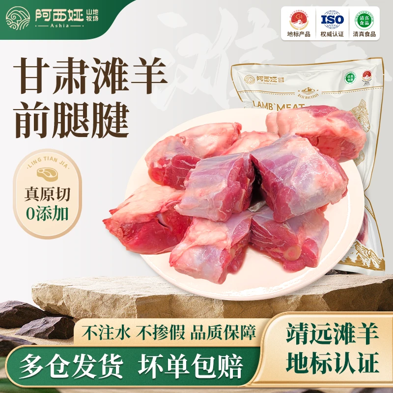 阿西娅前腿腱羊小腿甘肃滩羊肉炖煮黄焖不腥不膻原切清真地标认证