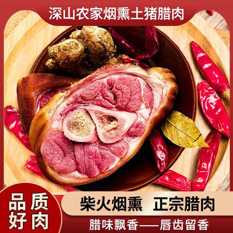 腊猪蹄烟熏土猪正宗腊猪脚非湖南贵州四川风干五花咸腊肉