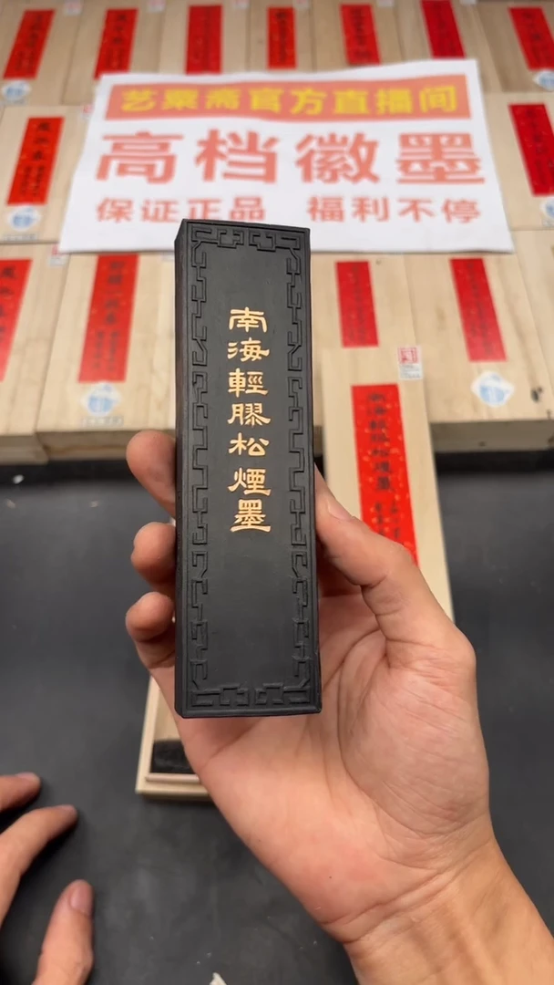 艺粟斋南海轻胶松烟墨四两一锭