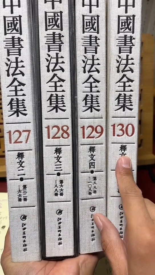 中国书法全集127.128.129.130共4本