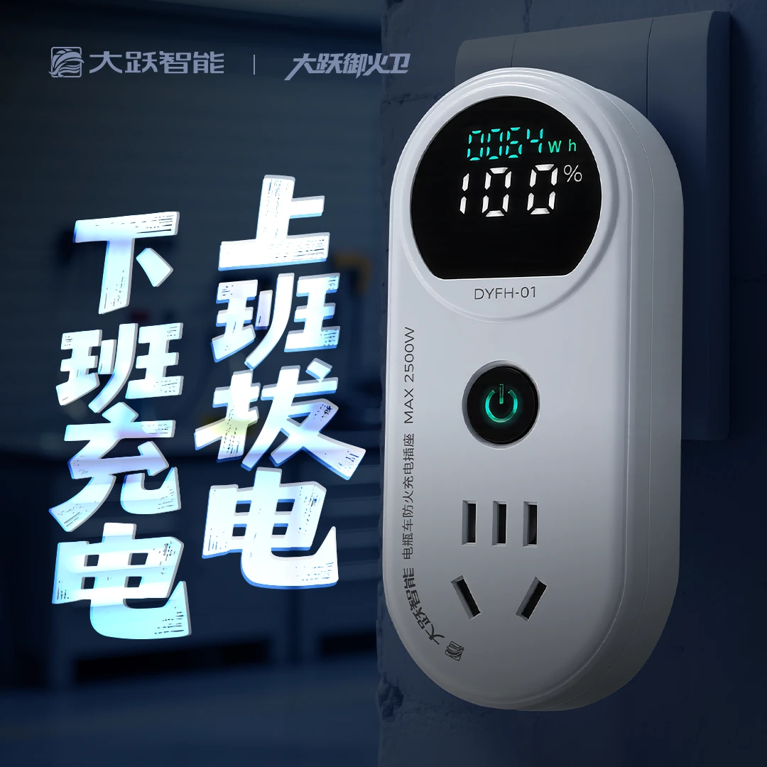 电瓶车电动三轮车电动车充电家用防起火充电保护器防火插座