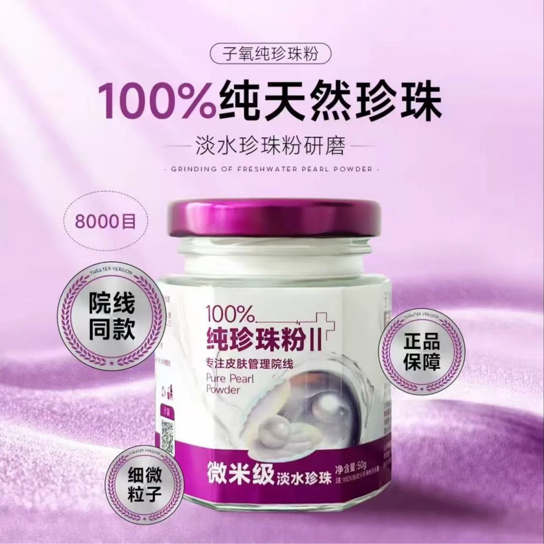 【嫩肤养肤】子氧纯珍珠粉（拍一发二，拍二发五）