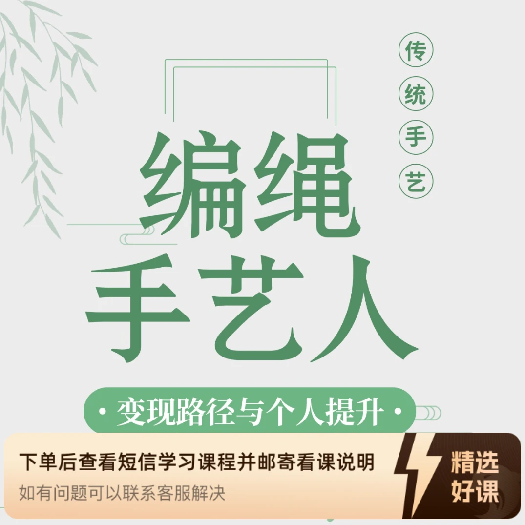 编绳手艺人个人提升（留意短信解锁课程）