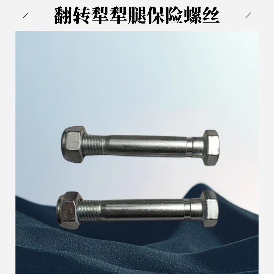 12.9级高强度犁腿螺丝翻转犁平犁栅条犁高硬度安全螺栓犁腿保险丝