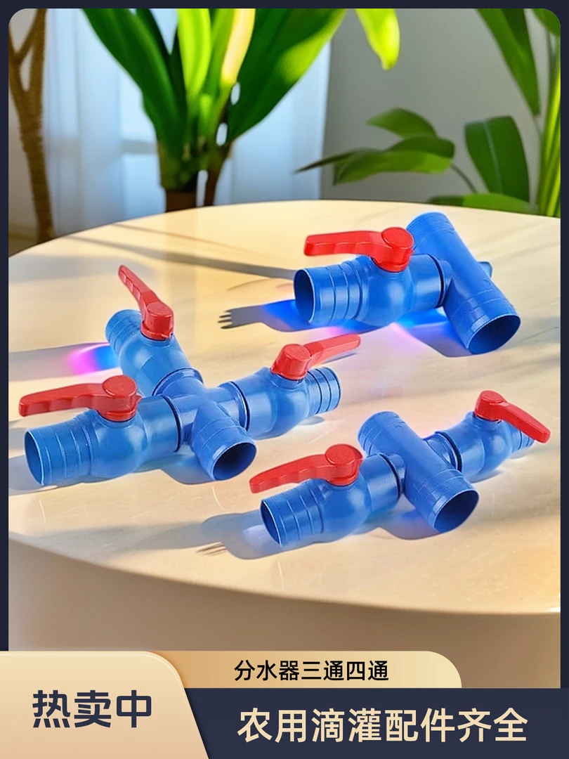 2寸2.5寸农用滴灌带三阀四通三通接头分体式农用灌溉分水器配件