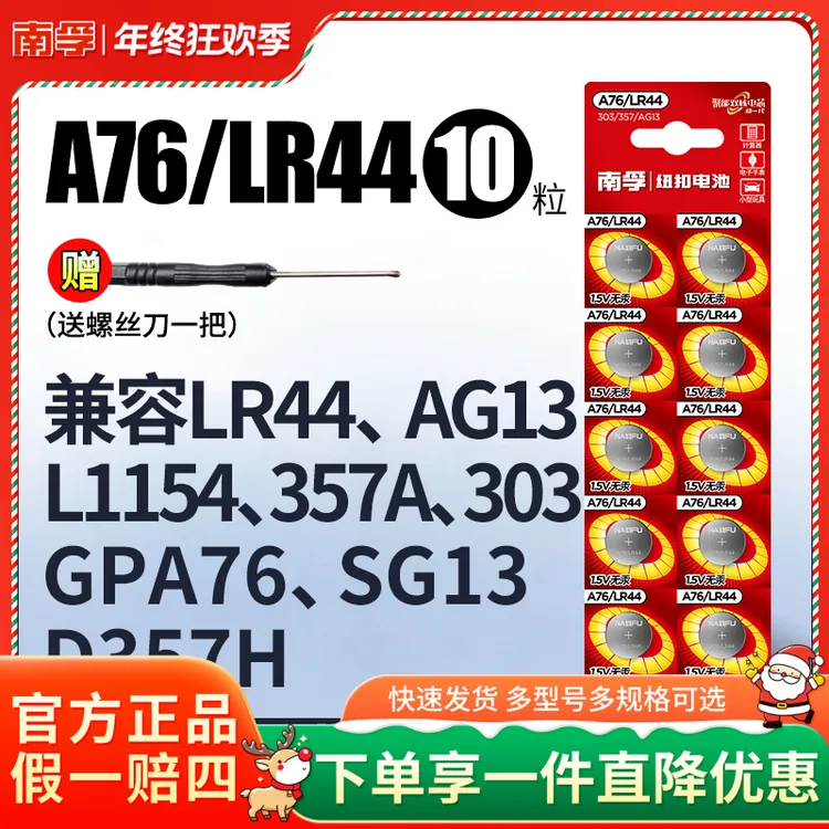 南孚LR44纽扣电池碱性AG13A76L1154357a适用玩具电子环保1.5VSR44