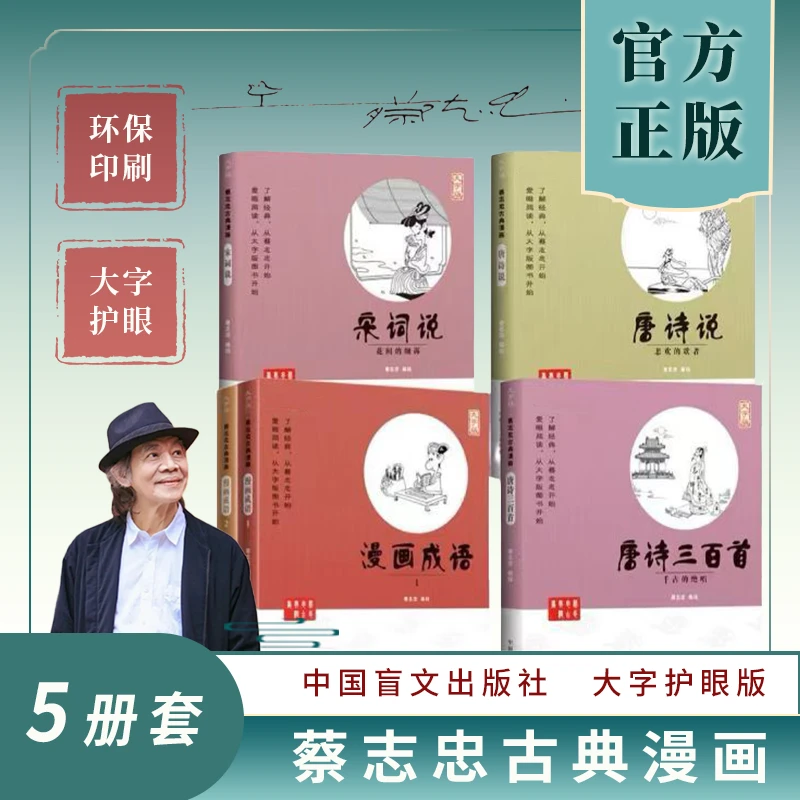 【大字版全5册】正版蔡志忠国学漫画经典系列 漫画成语唐诗说宋词