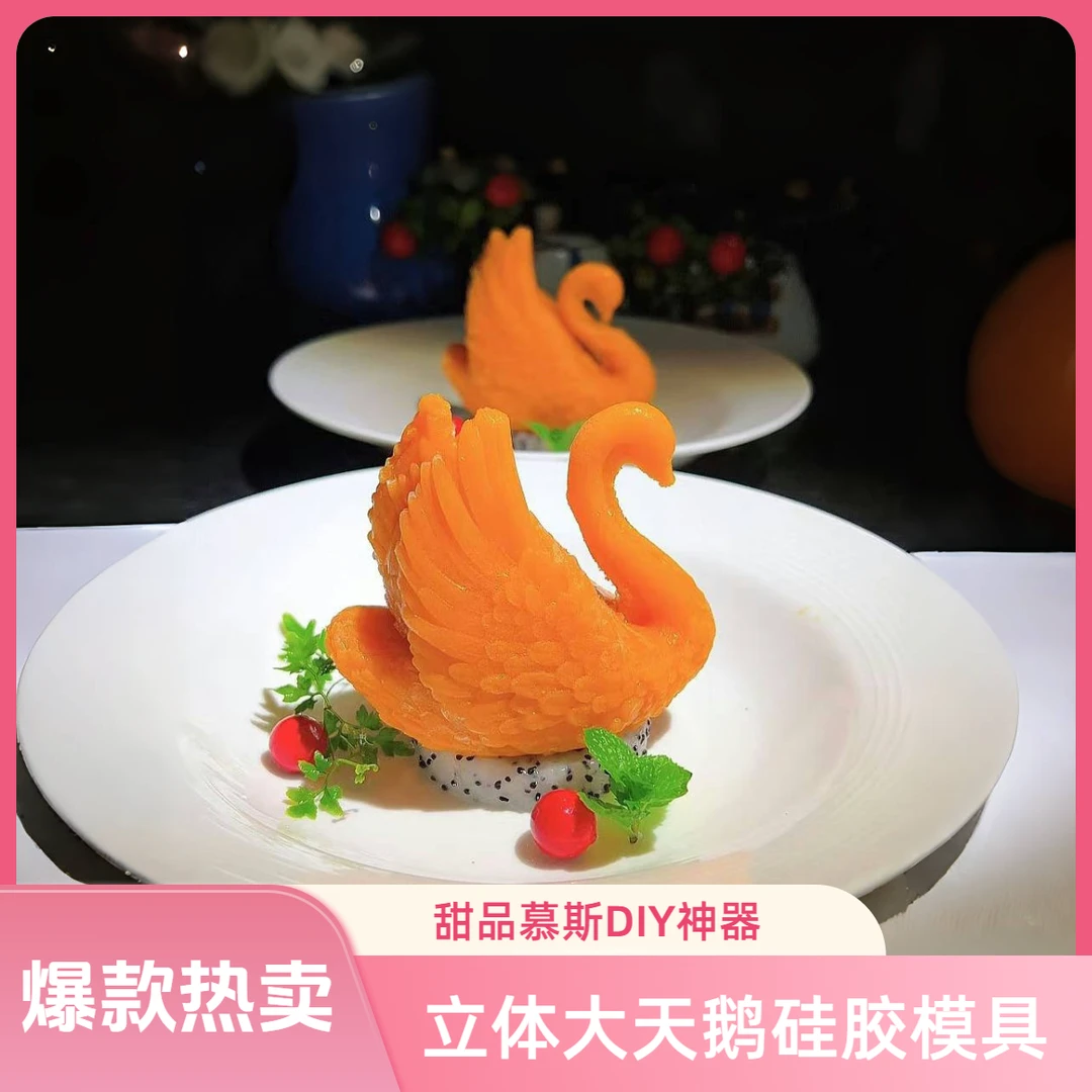 立体大天鹅硅胶模具创意蛋糕慕斯巧克力DIY模具家用制冰块神器