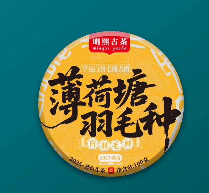 【明熙古茶】（0719）2025年薄荷塘白羽毛种头春古树普洱生茶100克