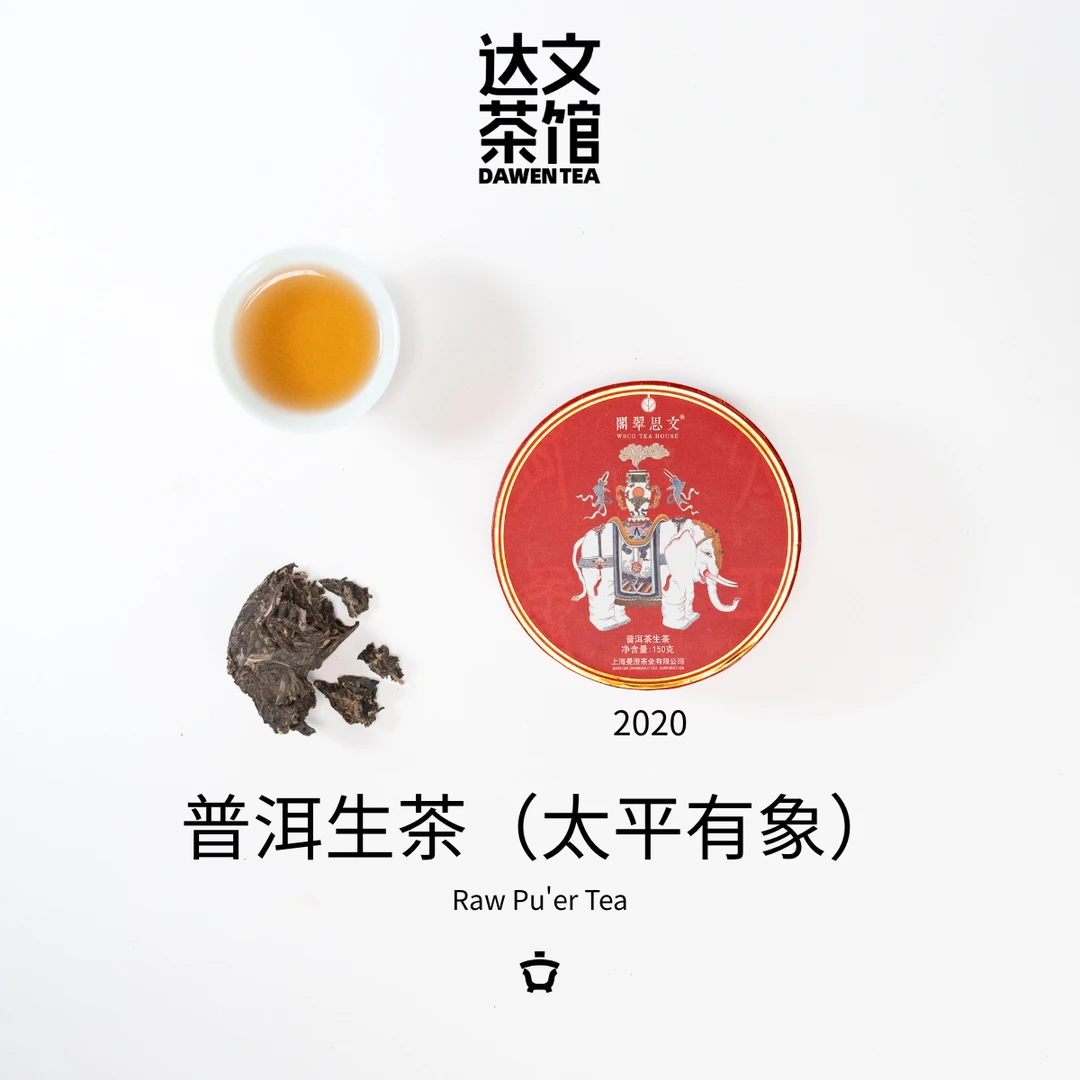 达文 太平有象 普洱生茶 易武弯弓