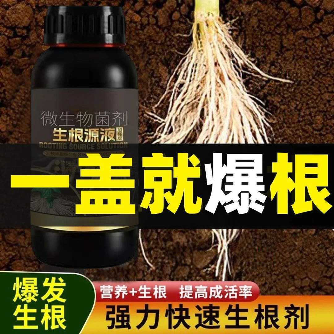 猛生根原液强力生根剂壮苗剂生根壮根液移栽蔬菜果树花卉专用肥料