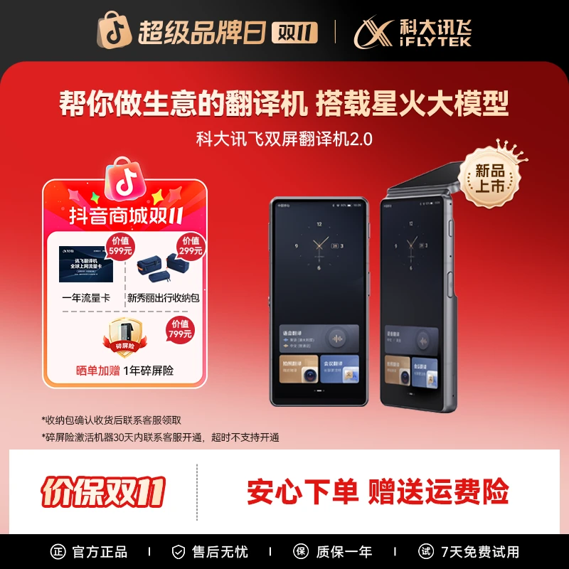 【中秋节】科大讯飞双屏翻译机2.0搭载星火大模型同传演讲