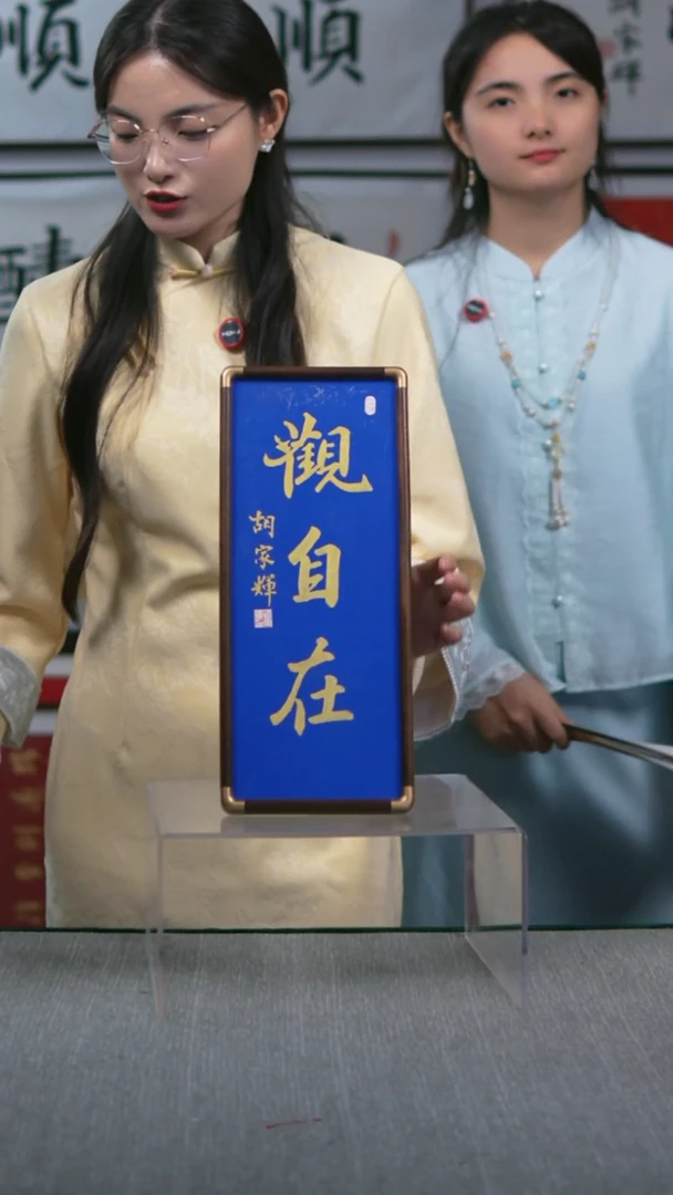 书法竖版摆台   观自在  17*40