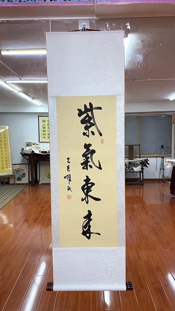 书法紫气东来  三尺竖卷轴陈维成