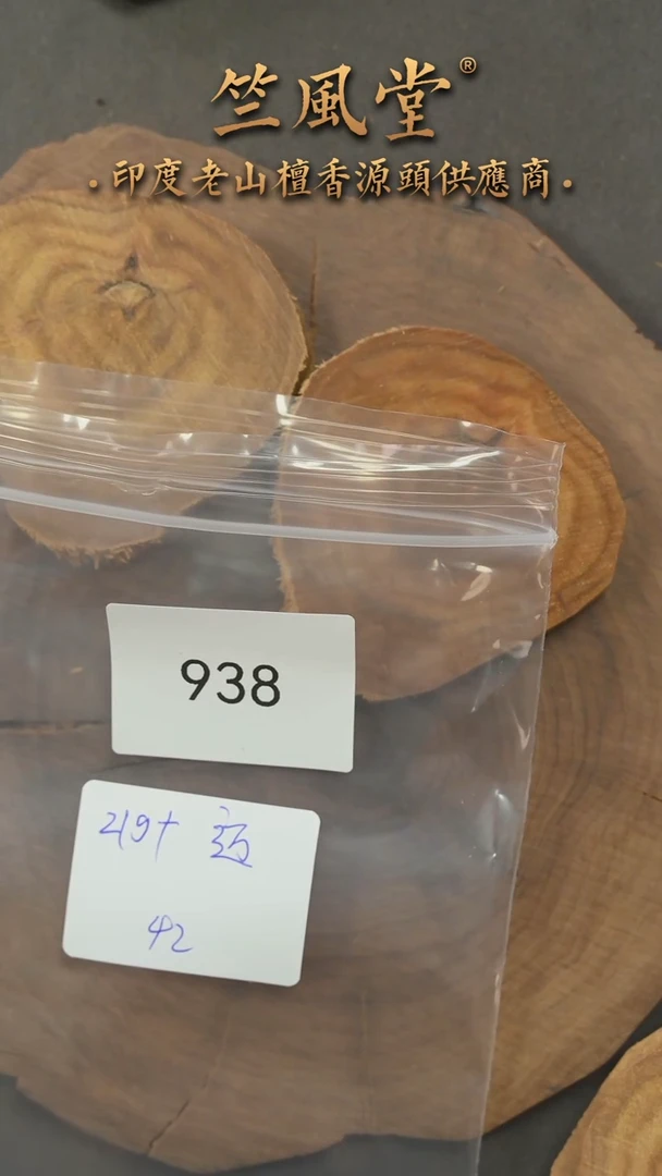 檀香木其他迈索尔切片 随机发一片约21克（938