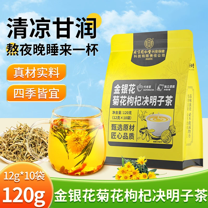 【熬夜喝】北京同仁堂内廷上用金银花菊花枸杞决明子茶清润花茶凉茶
